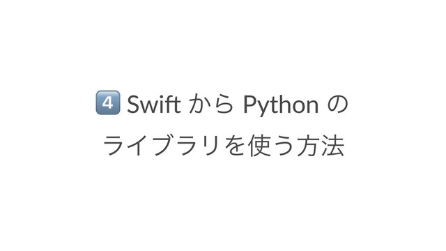 !
Swi% ͔Β Python ͷ
ϥΠϒϥϦΛ࢖͏ํ๏

