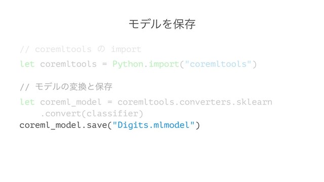 ϞσϧΛอଘ
// coremltools ͷ import
let coremltools = Python.import("coremltools")
// Ϟσϧͷม׵ͱอଘ
let coreml_model = coremltools.converters.sklearn
.convert(classifier)
coreml_model.save("Digits.mlmodel")
