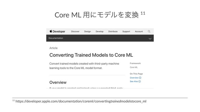 Core ML ༻ʹϞσϧΛม׵ 11
11 h$ps:/
/developer.apple.com/documenta6on/coreml/conver6ngtrainedmodelstocore_ml
