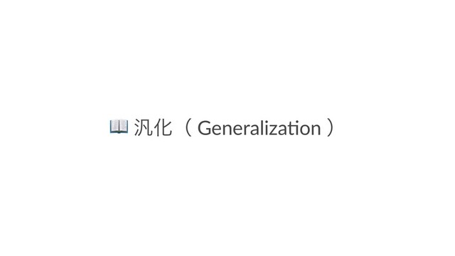 !
൚Խʢ Generaliza*on ʣ
