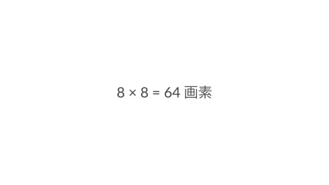 8 × 8 = 64 ըૉ
