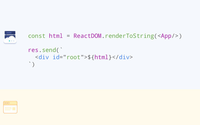 const html = ReactDOM.renderToString()
res.send(`
<div>${html}</div>
`)
