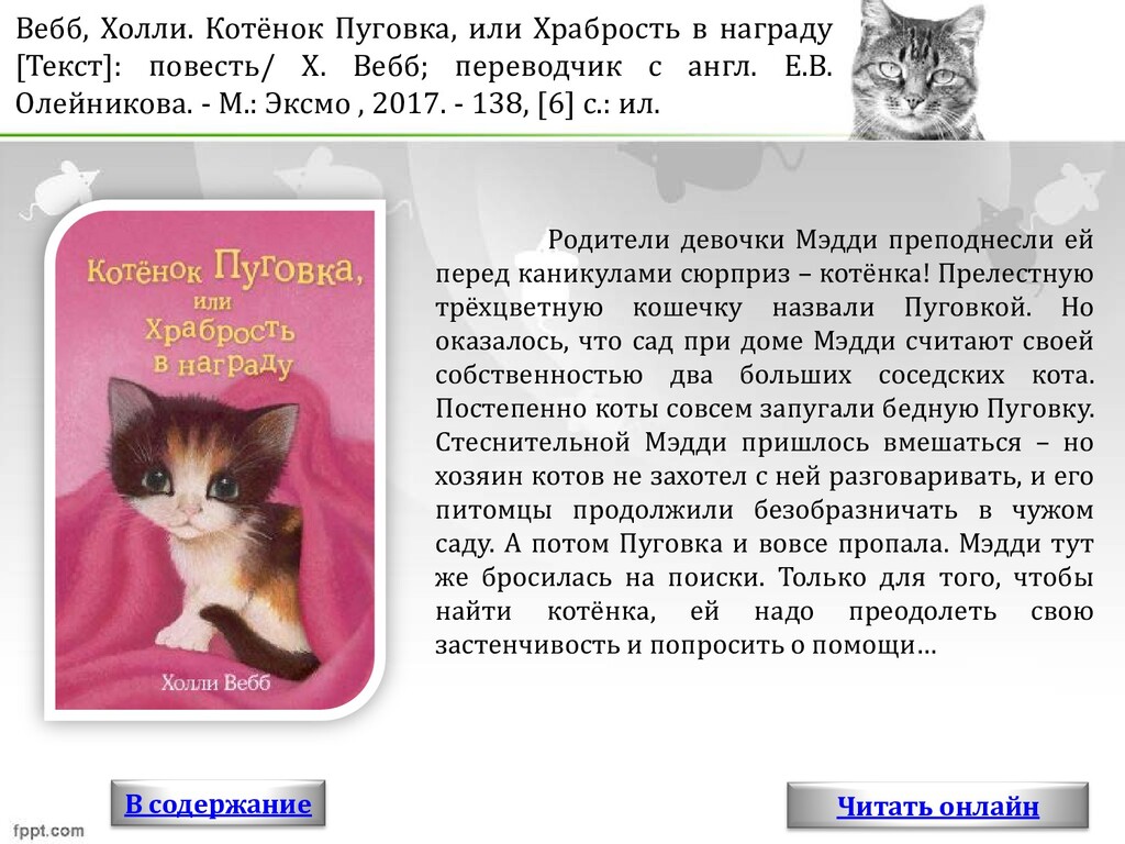 Краткое содержание котенок. Холли Вебб котенок Пуговка. Холли Вебб котёнок Пуговка или храбрость в награду. Котёнок Пуговка, или храбрость в награду Холли Вебб книга. Книга котёнок Пуговка или храбрость в награду.