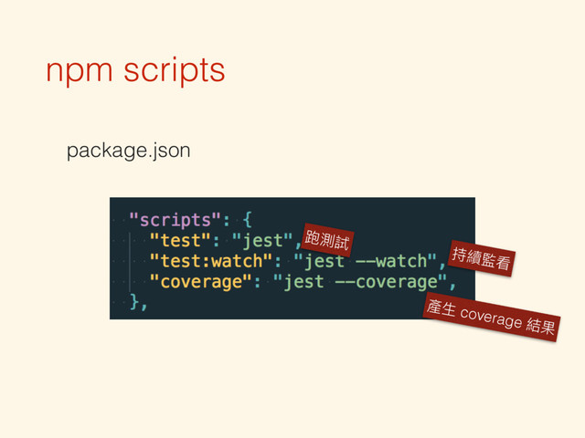 npm scripts
package.json
持續監看
產⽣生 coverage 結果
跑測試
