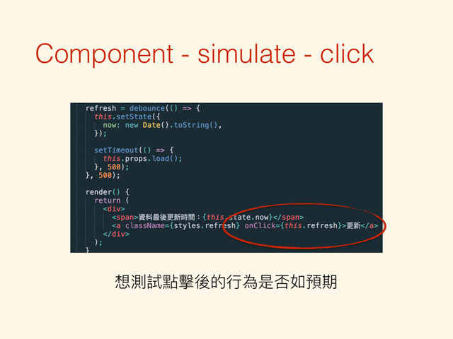 Component - simulate - click
想測試點擊後的⾏行行為是否如預期
