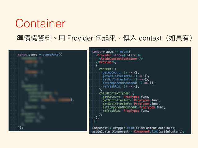 Container
準備假資料、⽤用 Provider 包起來來、傳入 context（如果有）
