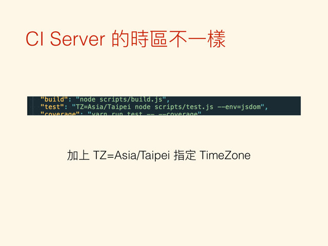 CI Server 的時區不⼀一樣
加上 TZ=Asia/Taipei 指定 TimeZone
