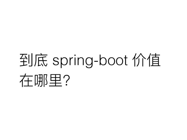 کବ spring-boot հ؀
ࣁߺ᯾Ҙ
