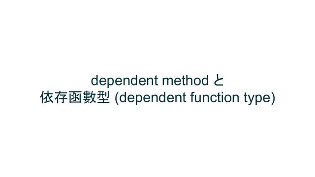 dependent method と
依存函數型 (dependent function type)
