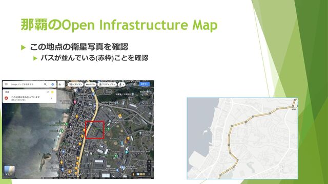 那覇のOpen Infrastructure Map
u この地点の衛星写真を確認
u バスが並んでいる(⾚枠)ことを確認
