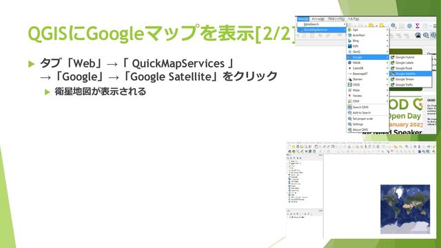 QGISにGoogleマップを表⽰[2/2]
u タブ「Web」→「 QuickMapServices 」
→「Google」→「Google Satellite」をクリック
u 衛星地図が表⽰される
