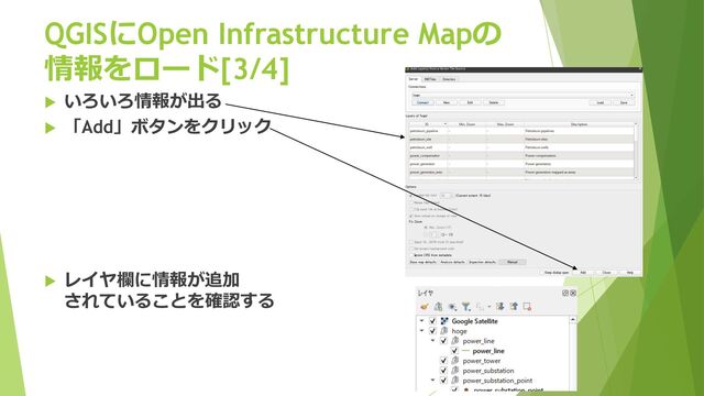 QGISにOpen Infrastructure Mapの
情報をロード[3/4]
u いろいろ情報が出る
u 「Add」ボタンをクリック
u レイヤ欄に情報が追加
されていることを確認する
