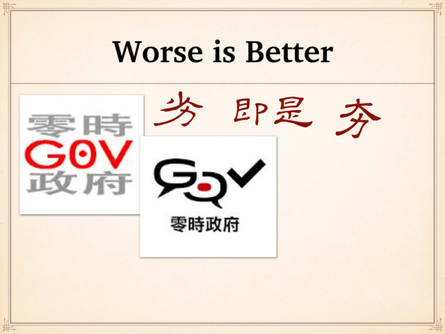 Worse is Better
֭ ׺ਰ ܑ
֪

