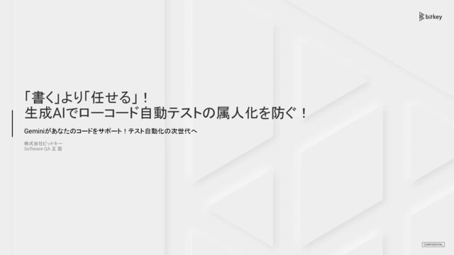 「書く」より「任せる」！ 生成AIでローコード自動テストの属人化を防ぐ！ / Delegate, Don't Write! Preventing Silos in Low-Code Auto-Testing with Gen AI