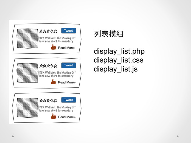 列表模組
display_list.php
display_list.css
display_list.js
