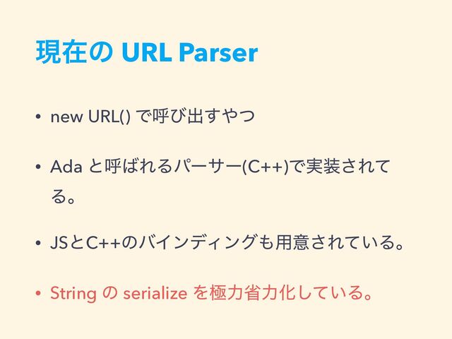 ݱࡏͷ URL Parser
• new URL() Ͱݺͼग़͢΍ͭ


• Ada ͱݺ͹ΕΔύʔαʔ(C++)Ͱ࣮૷͞Εͯ
Δɻ


• JSͱC++ͷόΠϯσΟϯά΋༻ҙ͞Ε͍ͯΔɻ


• String ͷ serialize ΛۃྗলྗԽ͍ͯ͠Δɻ
