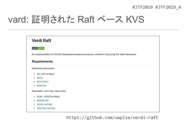#JTF2019 #JTF2019_A
vard: 証明された Raft ベース KVS
https://github.com/uwplse/verdi-raft
