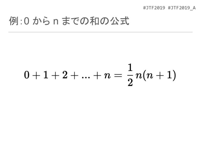#JTF2019 #JTF2019_A
例：0 から n までの和の公式
