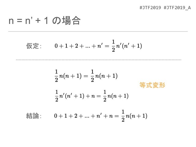 #JTF2019 #JTF2019_A
n = n’ + 1 の場合
仮定：
結論：
等式変形
