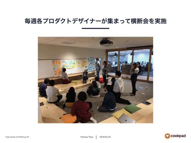 Tomoya Tsuji 2018.04.20
Tigerspike UX Meetup #4
ຖि֤ϓϩμΫτσβΠφʔ͕ू·ͬͯԣஅձΛ࣮ࢪ
