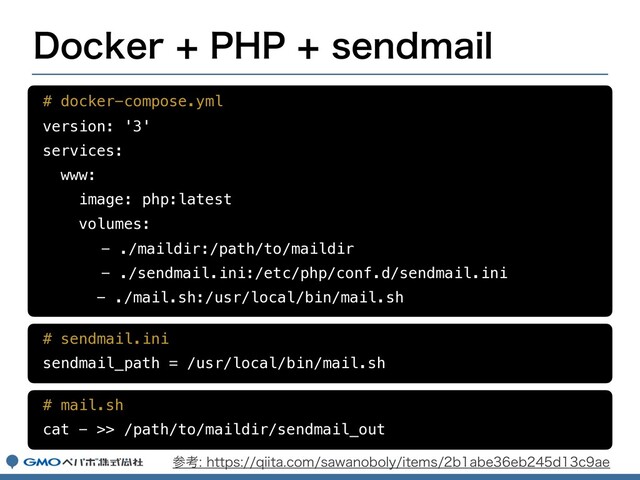 %PDLFS1)1TFOENBJM
# docker-compose.yml
version: '3'
services:
www:
image: php:latest
volumes:
- ./maildir:/path/to/maildir
- ./sendmail.ini:/etc/php/conf.d/sendmail.ini
- ./mail.sh:/usr/local/bin/mail.sh
# sendmail.ini
sendmail_path = /usr/local/bin/mail.sh
# mail.sh
cat - >> /path/to/maildir/sendmail_out
ࢀߟIUUQTRJJUBDPNTBXBOPCPMZJUFNTCBCFFCEDBF
