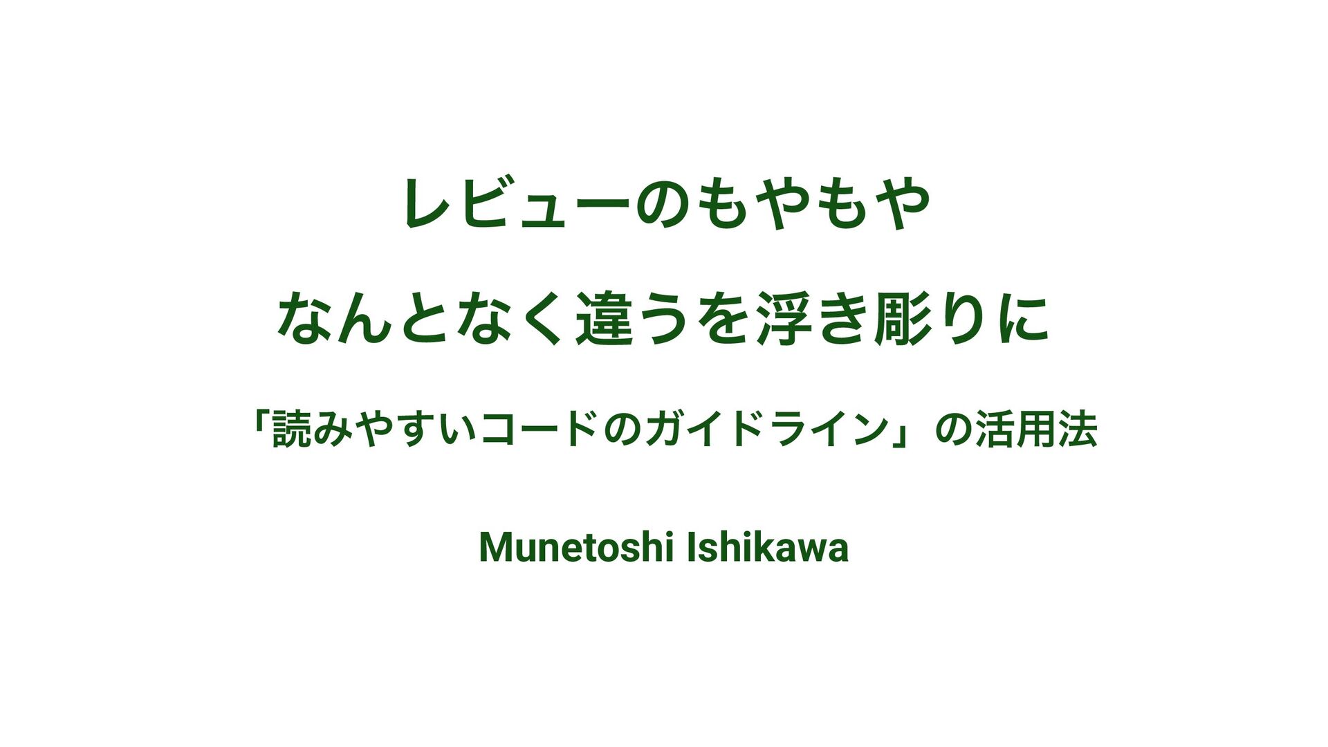 レビューのもやもや、なんとなく違うを浮き彫りに - 「読みやすい