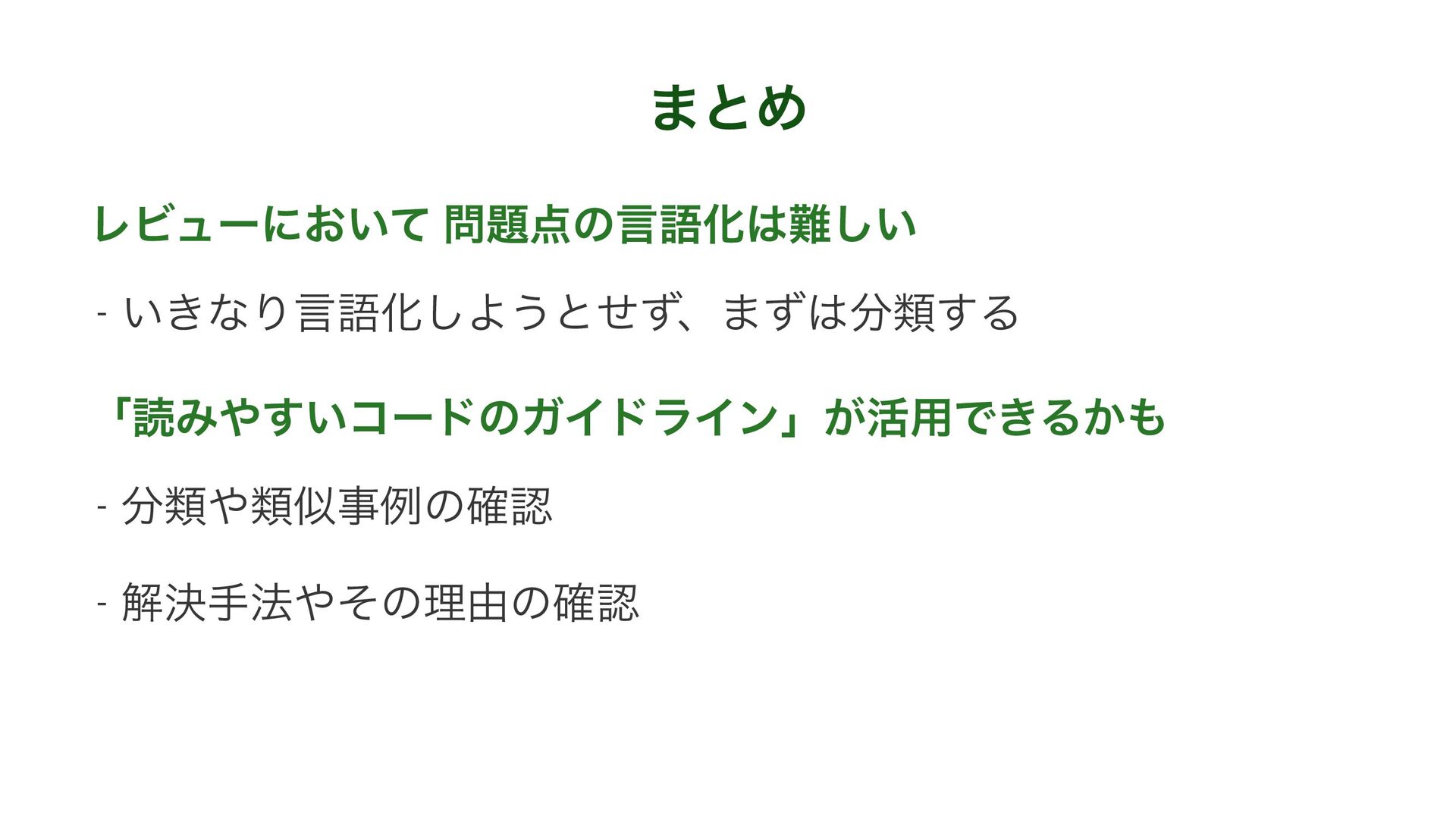 レビューのもやもや、なんとなく違うを浮き彫りに - 「読みやすい