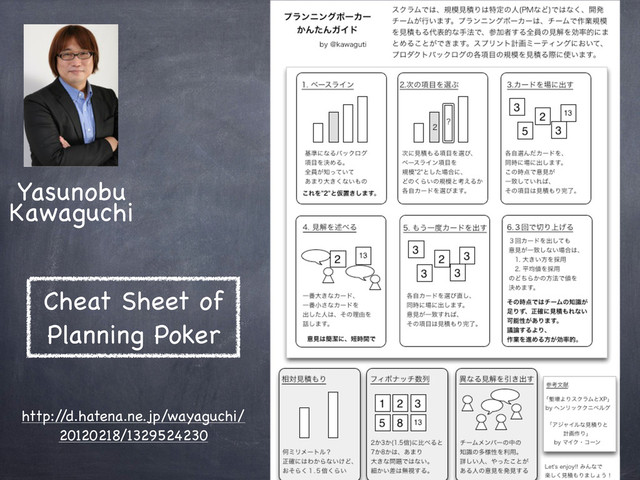 Yasunobu
Kawaguchi
Cheat Sheet of
Planning Poker
http:/
/d.hatena.ne.jp/wayaguchi/
20120218/1329524230
