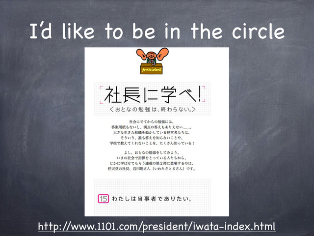 I’d like to be in the circle
http:/
/www.1101.com/president/iwata-index.html
