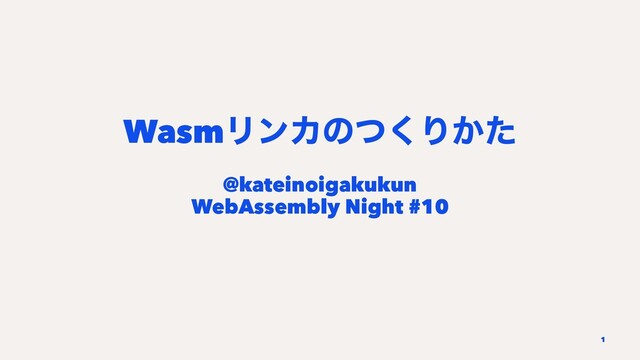 WasmϦϯΧͷͭ͘Γ͔ͨ
@kateinoigakukun
WebAssembly Night #10
1
