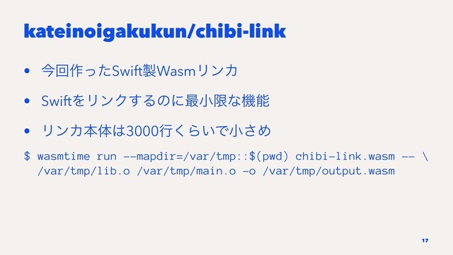 kateinoigakukun/chibi-link
• ࠓճ࡞ͬͨSwift੡WasmϦϯΧ
• SwiftΛϦϯΫ͢Δͷʹ࠷খݶͳػೳ
• ϦϯΧຊମ͸3000ߦ͘Β͍Ͱখ͞Ί
$ wasmtime run --mapdir=/var/tmp::$(pwd) chibi-link.wasm -- \
/var/tmp/lib.o /var/tmp/main.o -o /var/tmp/output.wasm
17
