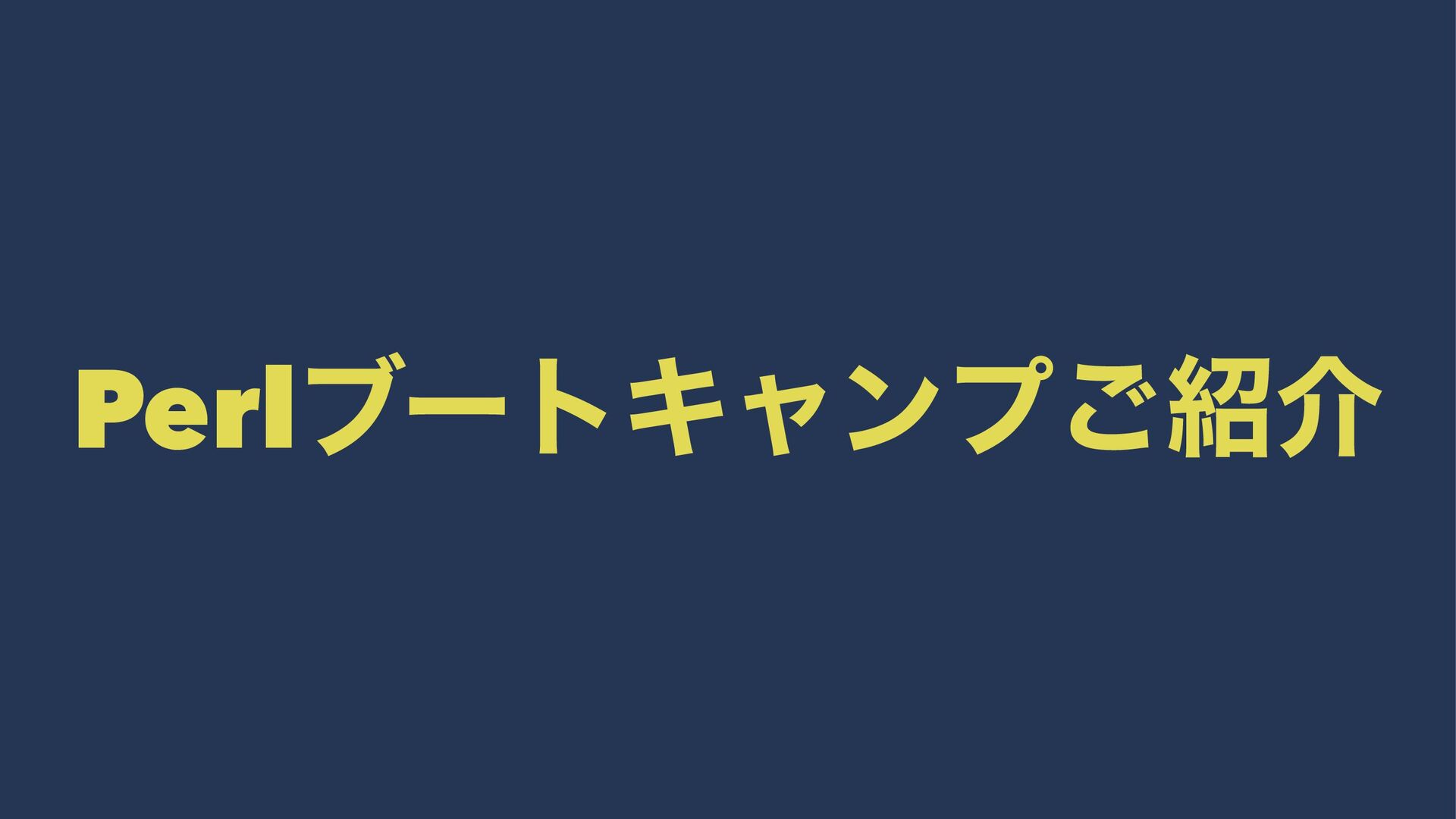 Perlブートキャンプのご紹介