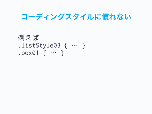 ίʔσΟϯάελΠϧʹ׳Εͳ͍
例えば
.listStyle03 { … }
.box01 { … }
