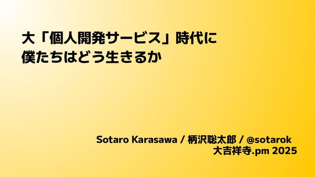大「個人開発サービス」時代に僕たちはどう生きるか