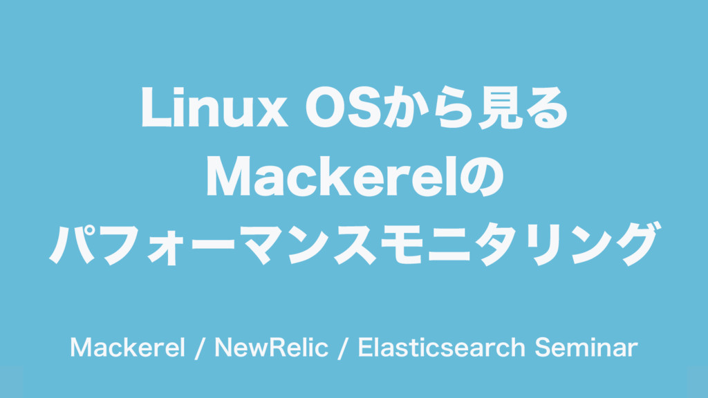 Linux OSから見るMackerelのパフォーマンスモニタリング