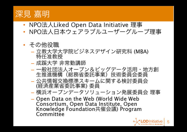 ਂݟՅ໌
•  NPO๏ਓLiked Open Data Initiative ཧࣄ
•  NPO๏ਓ೔ຊ΢ΣΞϥϒϧϢʔβʔάϧʔϓཧࣄ 
•  ͦͷଞ໾৬
–  ཱڭେֶେֶӃϏδωεσβΠϯݚڀՊ (MBA) 
ಛ೚।ڭत
–  ੒᪟େֶඇৗۈߨࢣ
–  Ұൠࣾஂ๏ਓΦʔϓϯˍϏοάσʔλ׆༻ɾ஍ํ૑
ੜਪਐػߏʢ૯຿লҕୗࣄۀʣٕज़ҕһձҕһ
–  ެڞ৘ใަ׵ඪ४εΩʔϜʹؔ͢Δݕ౼ҕһձ 
(ܦࡁ࢈ۀলҕୗࣄۀ) ҕһ
–  ԣ඿ΦʔϓϯσʔλιϦϡʔγϣϯൃలҕһձཧࣄ
–  Open Data on the Web (World Wide Web
Consortium, Open Data Institute, Open
Knowledge Foundationڞ࠵ձٞ) Program
Committee

