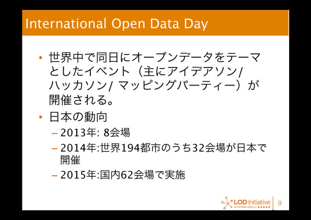 International Open Data Day
•  ੈքதͰಉ೔ʹΦʔϓϯσʔλΛςʔϚ
ͱͨ͠ΠϕϯτʢओʹΞΠσΞιϯ/  
ϋοΧιϯ/ ϚοϐϯάύʔςΟʔʣ͕ 
։࠵͞ΕΔɻ
•  ೔ຊͷಈ޲
– 2013೥: 8ձ৔
– 2014೥:ੈք194౎ࢢͷ͏ͪ32ձ৔͕೔ຊͰ
։࠵
– 2015೥:ࠃ಺62ձ৔Ͱ࣮ࢪ

