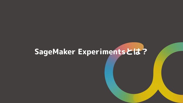 SageMaker Experimentsとは？
