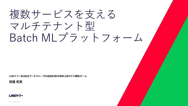 複数サービスを支える�マルチテナント型�Batch MLプラットフォーム
