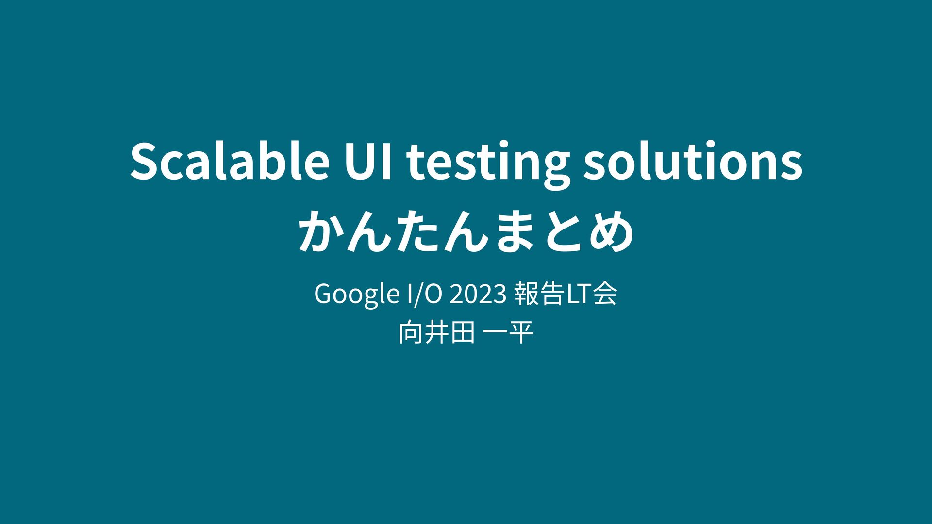 Slide Top: Scalable UI testing solutions かんたんまとめ