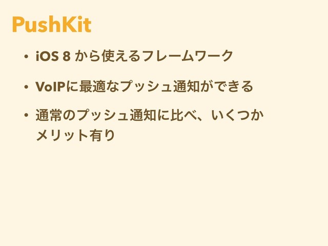 • iOS 8 ͔Β࢖͑ΔϑϨʔϜϫʔΫ
• VoIPʹ࠷దͳϓογϡ௨஌͕Ͱ͖Δ
• ௨ৗͷϓογϡ௨஌ʹൺ΂ɺ͍͔ͭ͘
ϝϦοτ༗Γ
PushKit
