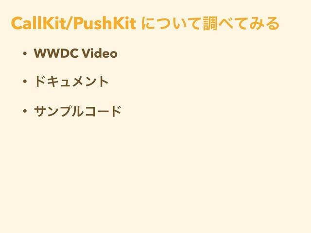 • WWDC Video
• υΩϡϝϯτ
• αϯϓϧίʔυ
CallKit/PushKit ʹ͍ͭͯௐ΂ͯΈΔ
