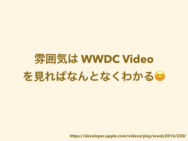 งғؾ͸ WWDC Video
ΛݟΕ͹ͳΜͱͳ͘Θ͔Δ
https://developer.apple.com/videos/play/wwdc2016/230/
