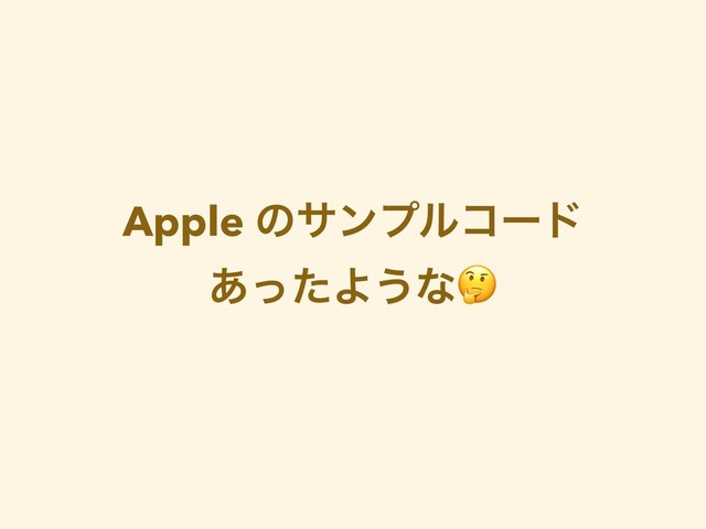Apple ͷαϯϓϧίʔυ
͋ͬͨΑ͏ͳ
