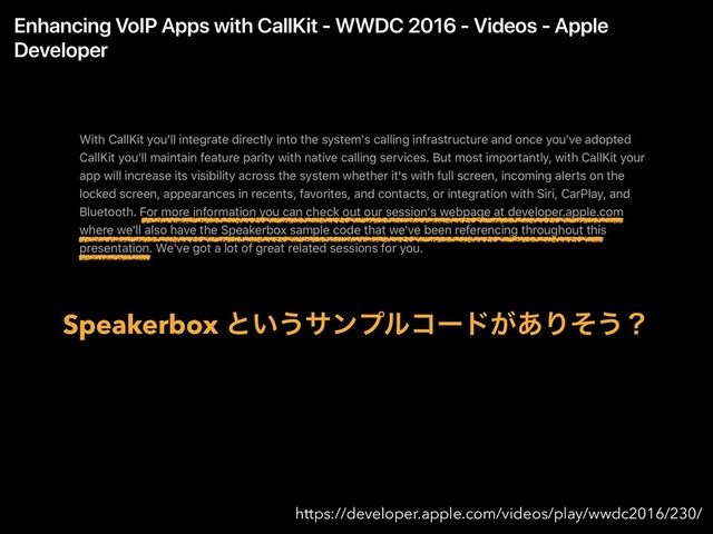 Enhancing VoIP Apps with CallKit - WWDC 2016 - Videos - Apple
Developer
https://developer.apple.com/videos/play/wwdc2016/230/
Speakerbox ͱ͍͏αϯϓϧίʔυ͕͋Γͦ͏ʁ
