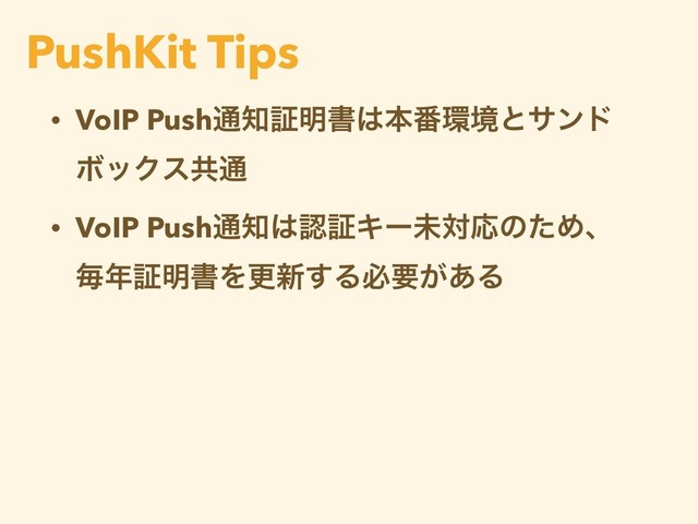 • VoIP Push௨஌ূ໌ॻ͸ຊ൪؀ڥͱαϯυ
ϘοΫεڞ௨
• VoIP Push௨஌͸ೝূΩʔະରԠͷͨΊɺ
ຖ೥ূ໌ॻΛߋ৽͢Δඞཁ͕͋Δ
PushKit Tips
