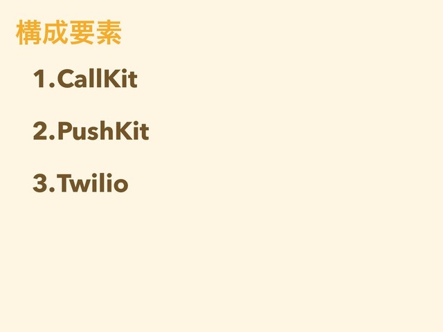 1.CallKit
2.PushKit
3.Twilio
ߏ੒ཁૉ
