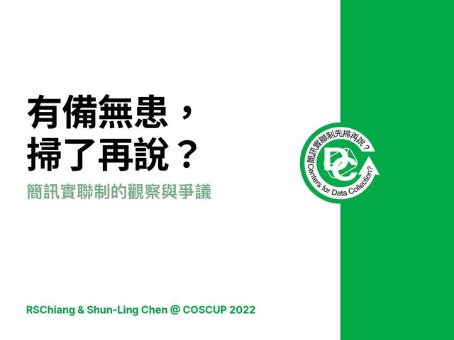 RSChiang & Shun-Ling Chen
@
COSCUP 2022
有備無患，
 
掃了再說？
簡訊實聯制的觀察與爭議
