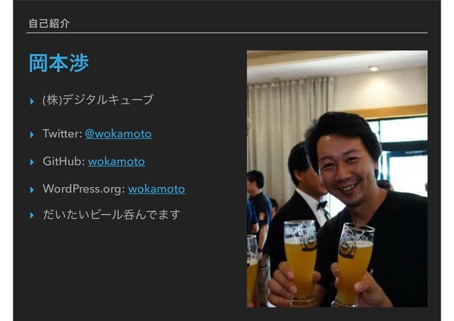 ࣗݾ঺հ
Ԭຊব
▸ (ג)σδλϧΩϡʔϒ
▸ Twitter: @wokamoto
▸ GitHub: wokamoto
▸ WordPress.org: wokamoto
▸ ͍͍ͩͨϏʔϧವΜͰ·͢
