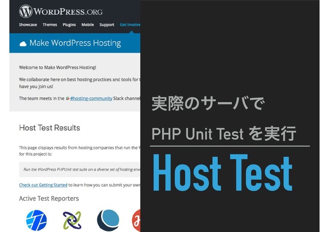 Host Test
࣮ࡍͷαʔόͰ
PHP Unit Test Λ࣮ߦ
